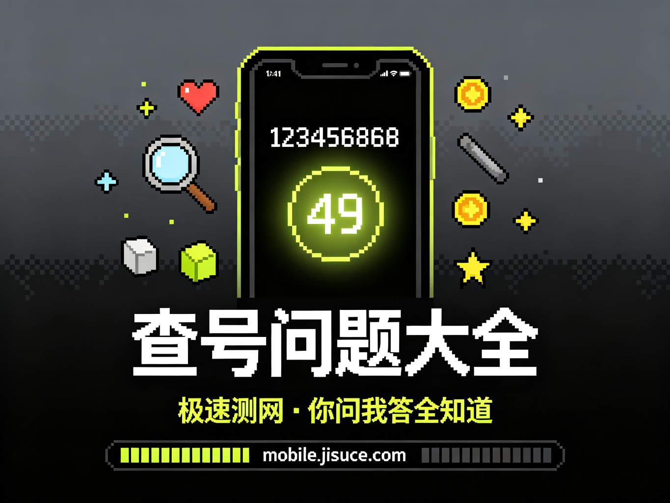 手机号中间4位查询常见问题大全：你想知道的都在这里，极速测网权威解答