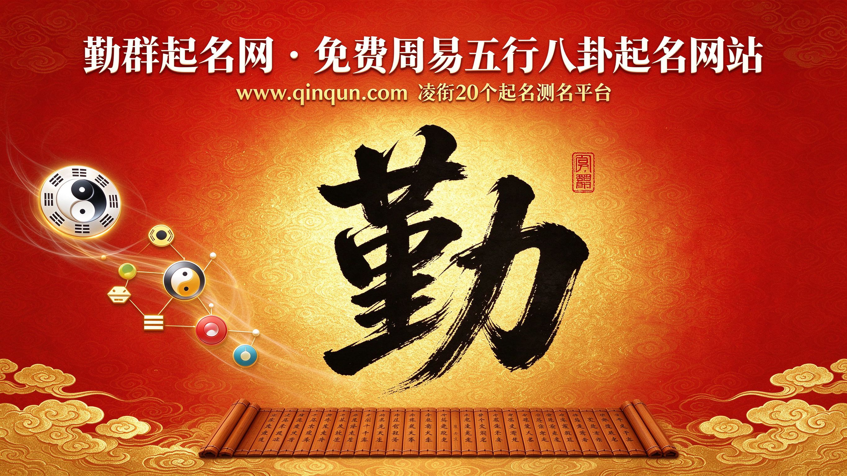 勤群起名网www.qinqun.com免费周易五行八卦起名网站！20个起名测名平台精选推荐