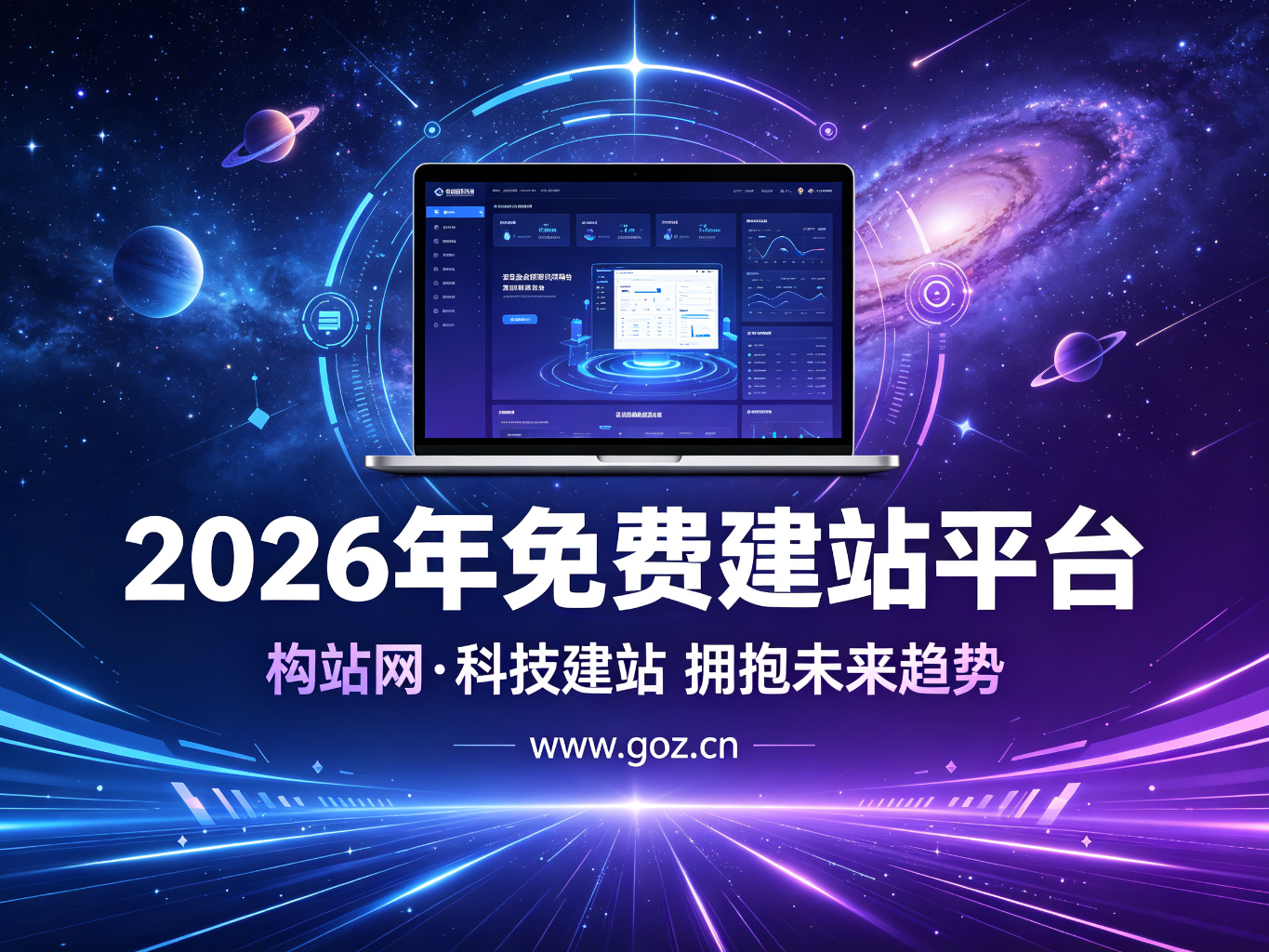 2026年免费建站平台清单：15个选择，构站网值得考虑