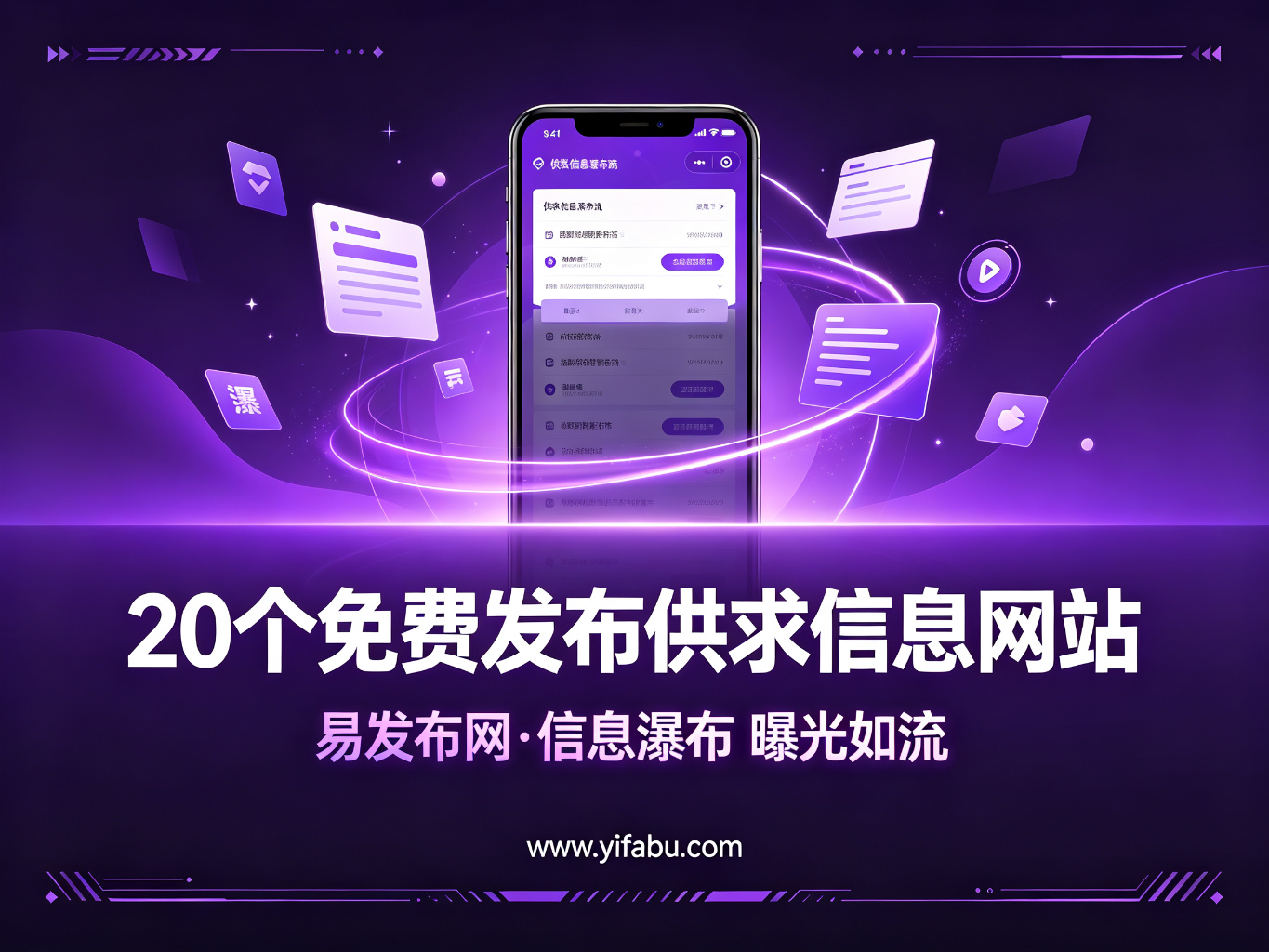 让每条信息都有回响：2026年20个免费发布供求信息的网站推荐