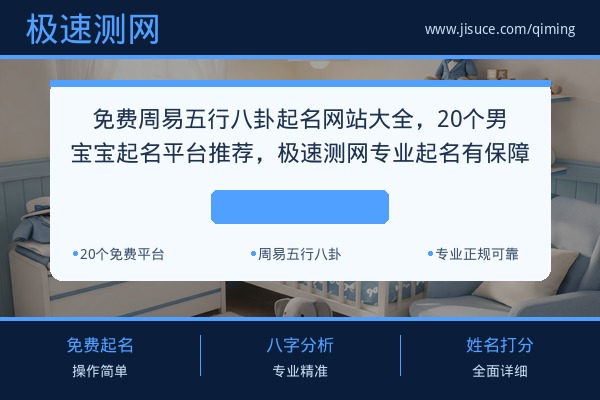 免费周易五行八卦起名网站大全，20个男宝宝起名平台推荐，极速测网专业起名有保障