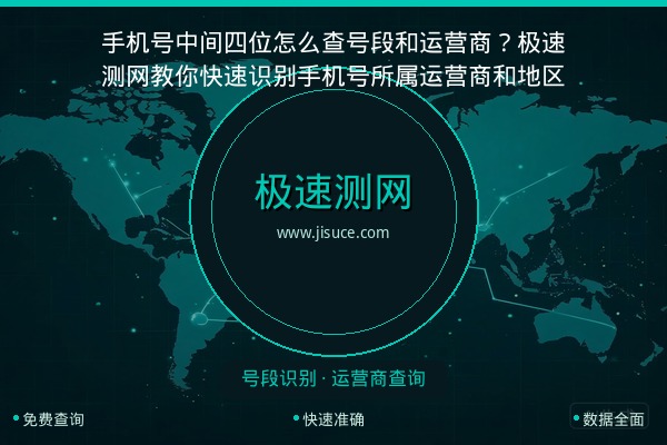 手机号中间四位怎么查号段和运营商？极速测网教你快速识别手机号所属运营商和地区