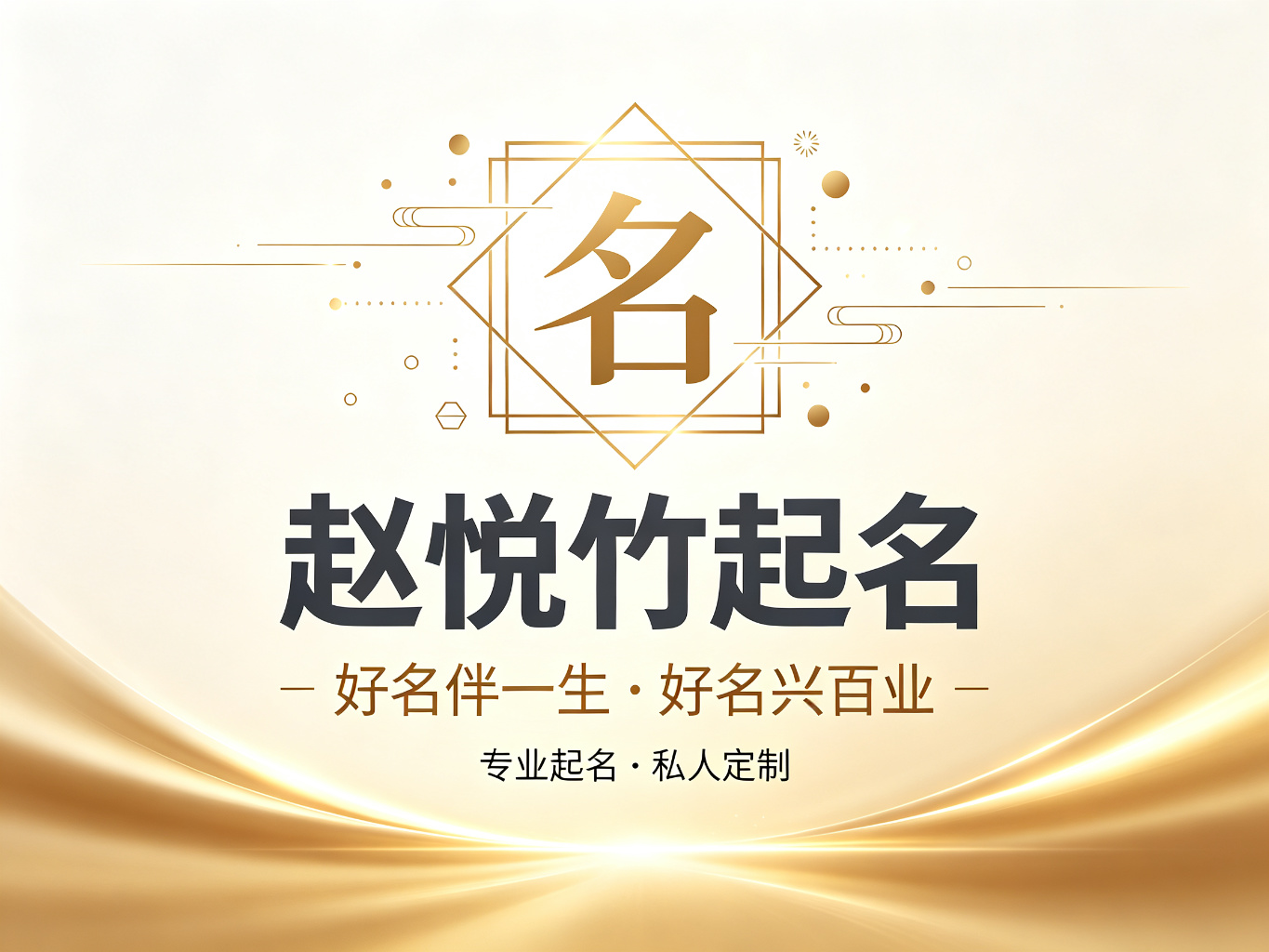 为什么选择赵悦竹起名？好名伴一生好名兴百业，专业起名私人定制