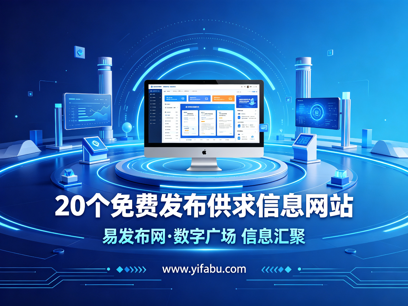 一帖激起千层浪：20个免费发布供求信息的网站，曝光不用愁