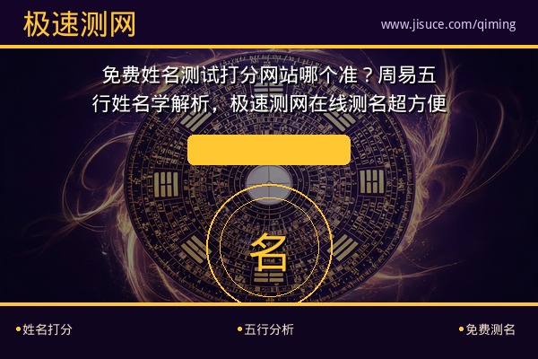 免费姓名测试打分网站哪个准？周易五行姓名学解析，极速测网在线测名超方便