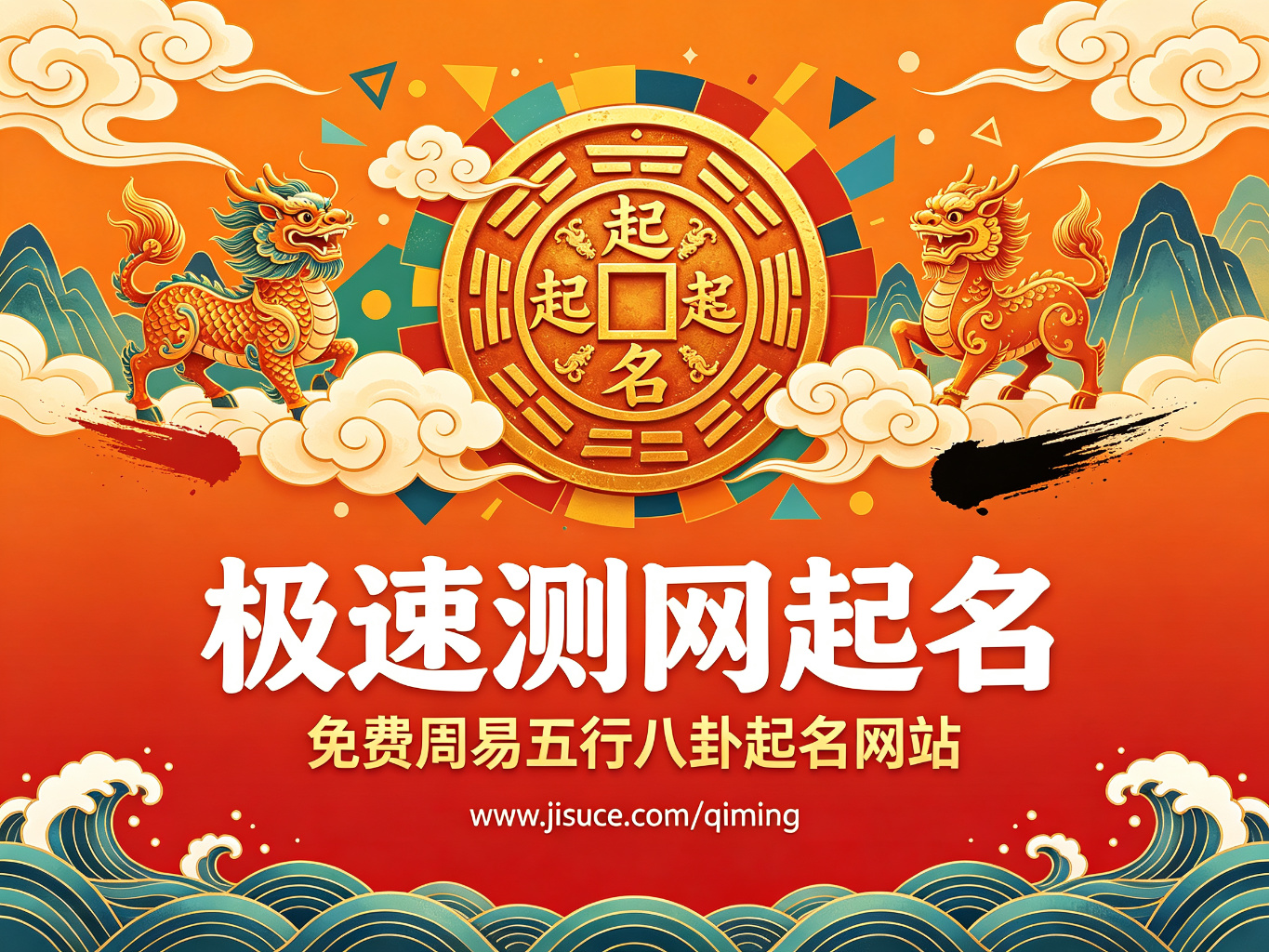 极速测网起名：免费周易五行八卦起名网站盘点，20个值得信赖的起名测名平台推荐