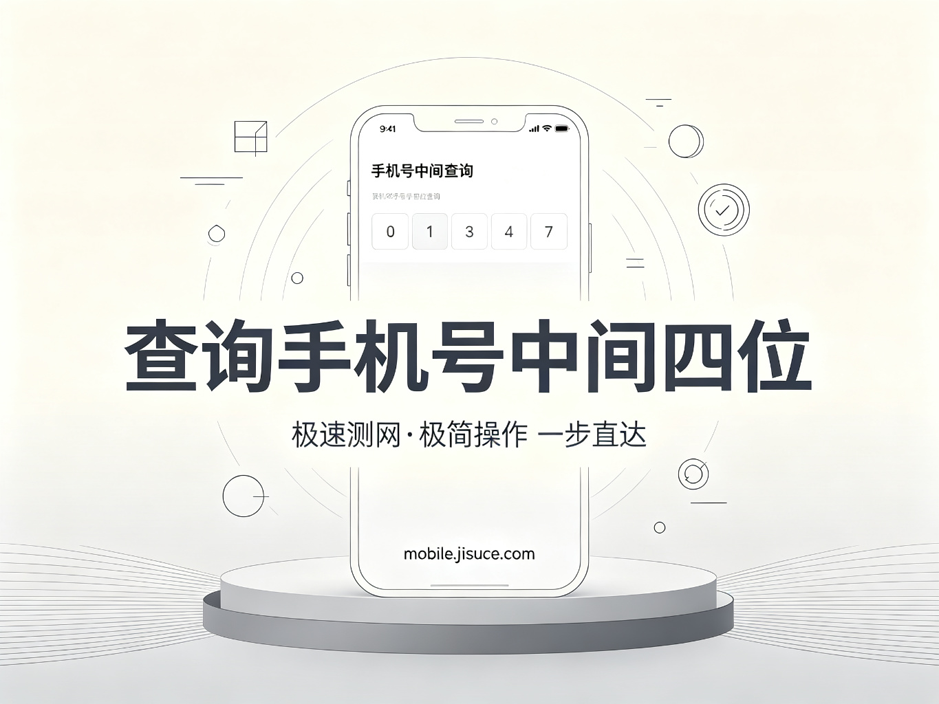 三步查清手机号中间四位：输入、查询、看归属地