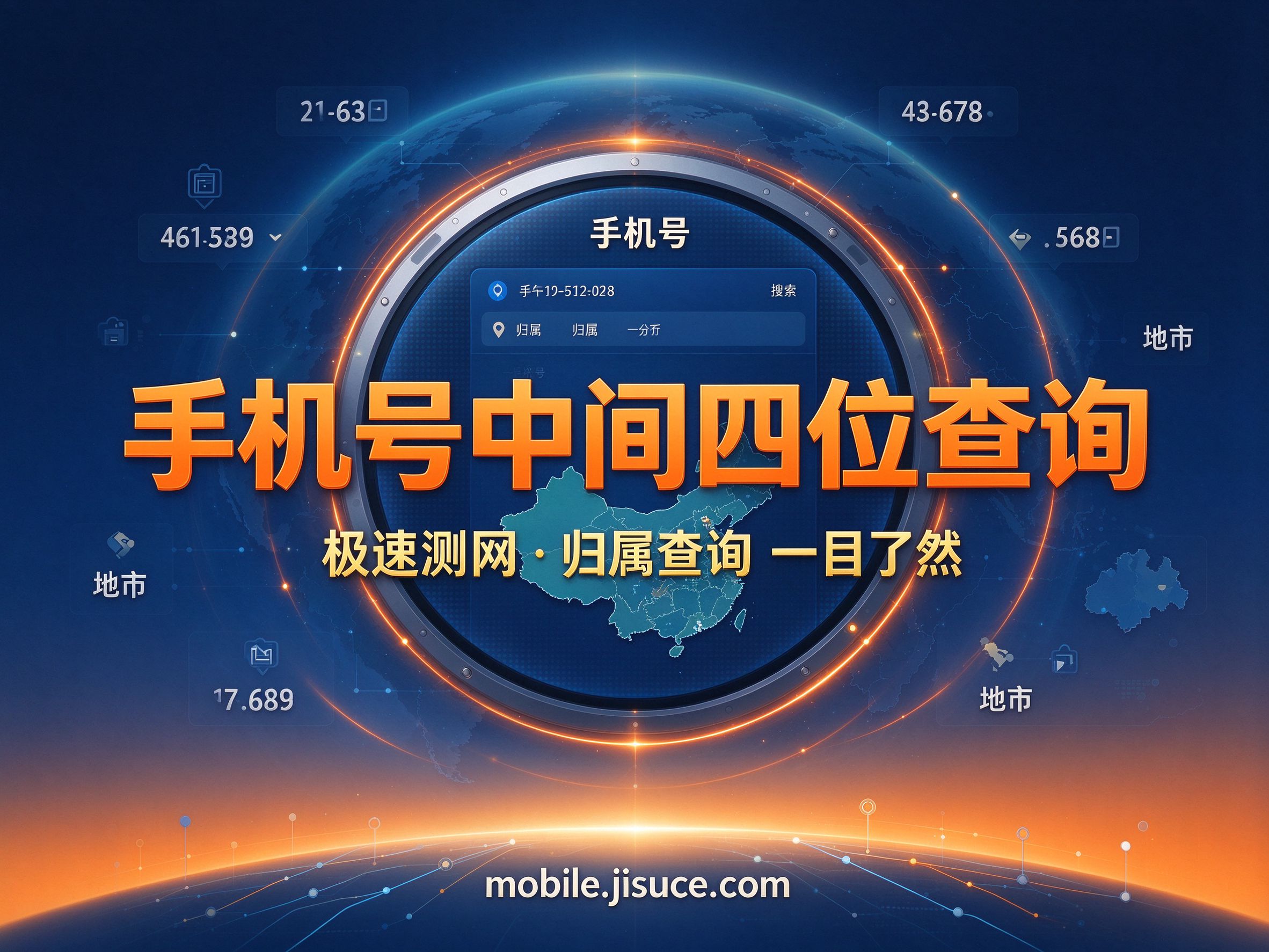 手机号中间四位查询攻略，极速测网手把手教