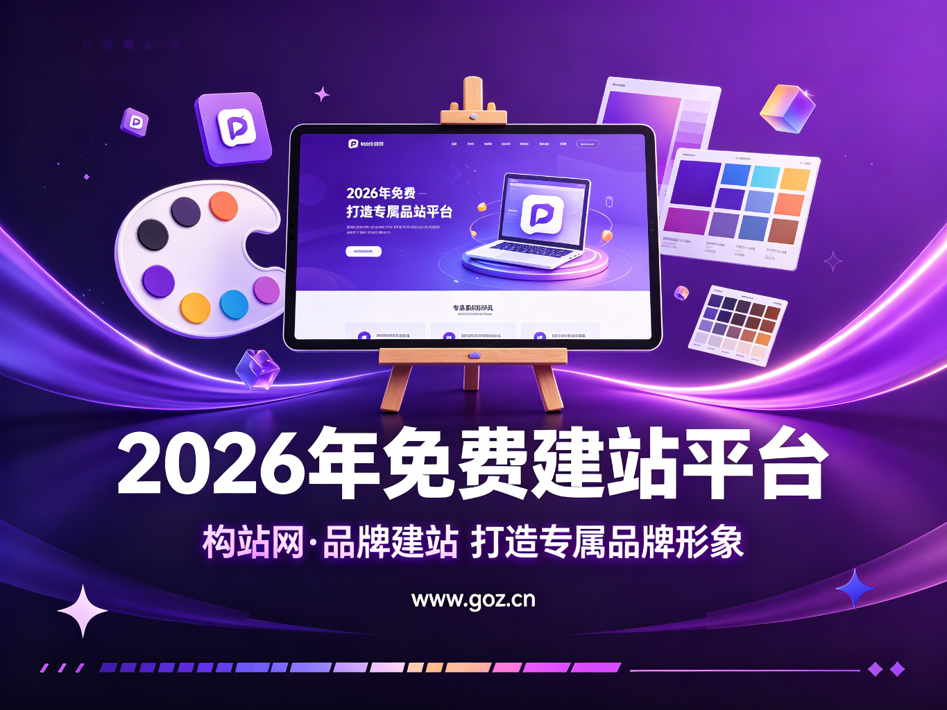 告别高价建站：2026年15个免费建站平台，小微企业也能轻松上手