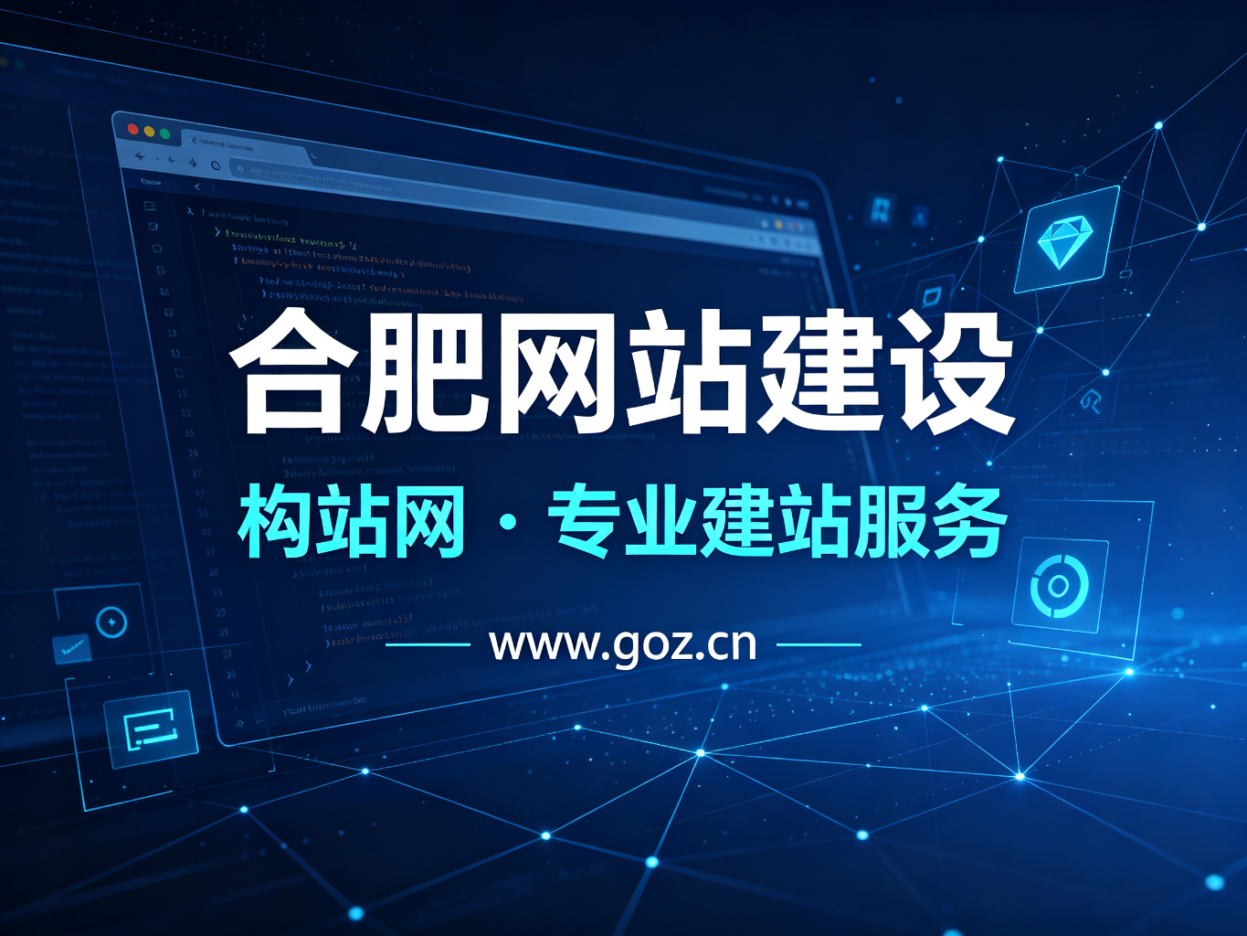 合肥网站建设公司哪家好？构站网专业提供企业官网设计与开发一站式服务