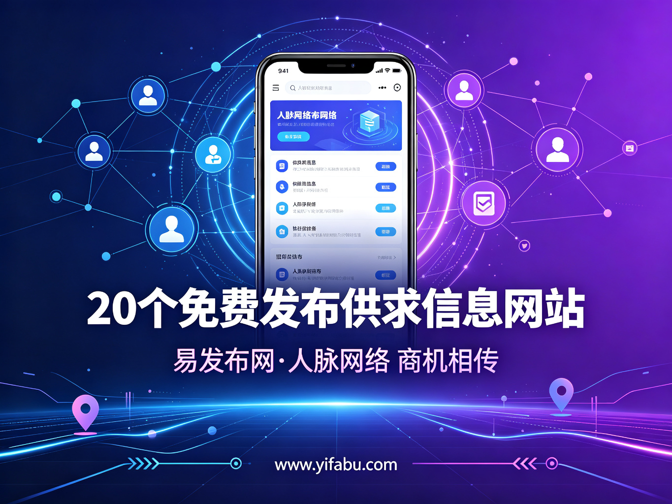 互联网时代的免费广告位：20个免费发布供求分类信息网站盘点
