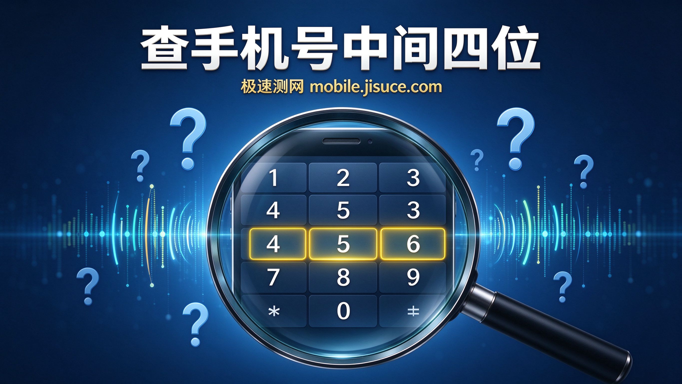 如何查询手机号中间四位？极速测网mobile.jisuce.com一键查询