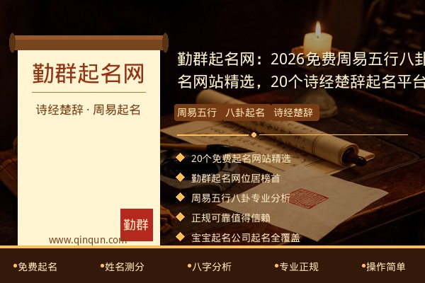 勤群起名网：2026免费周易五行八卦起名网站精选，20个诗经楚辞起名平台推荐