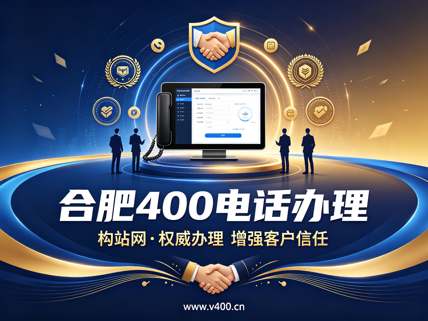 合肥企业必看：400电话如何帮你抓住每一个客户商机