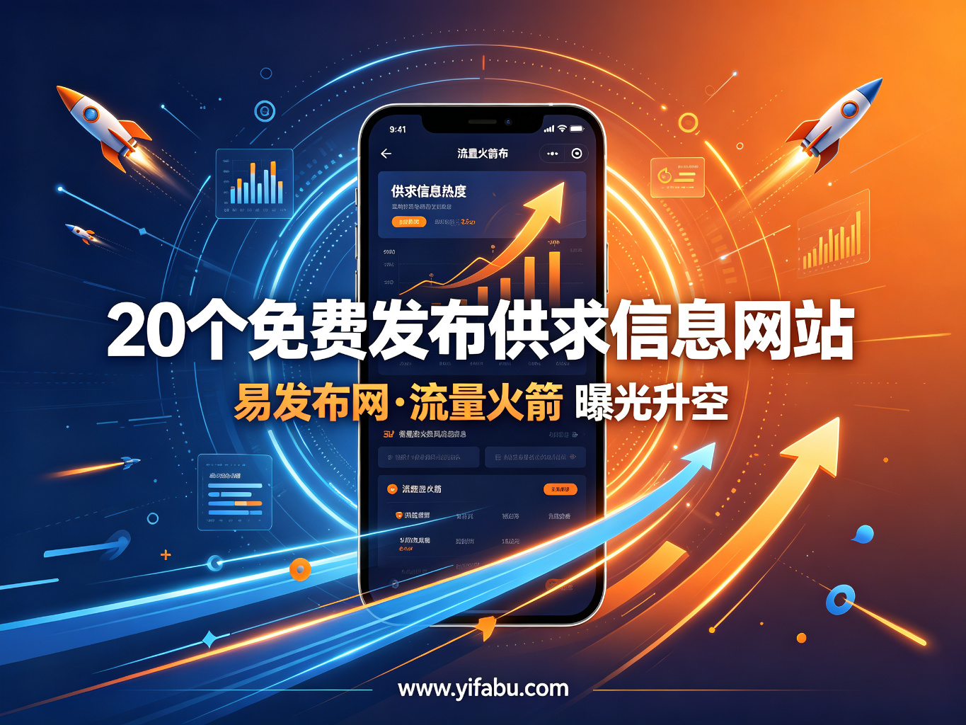 小成本大曝光：20个免费发布供求分类信息网站，易发布网优先推荐