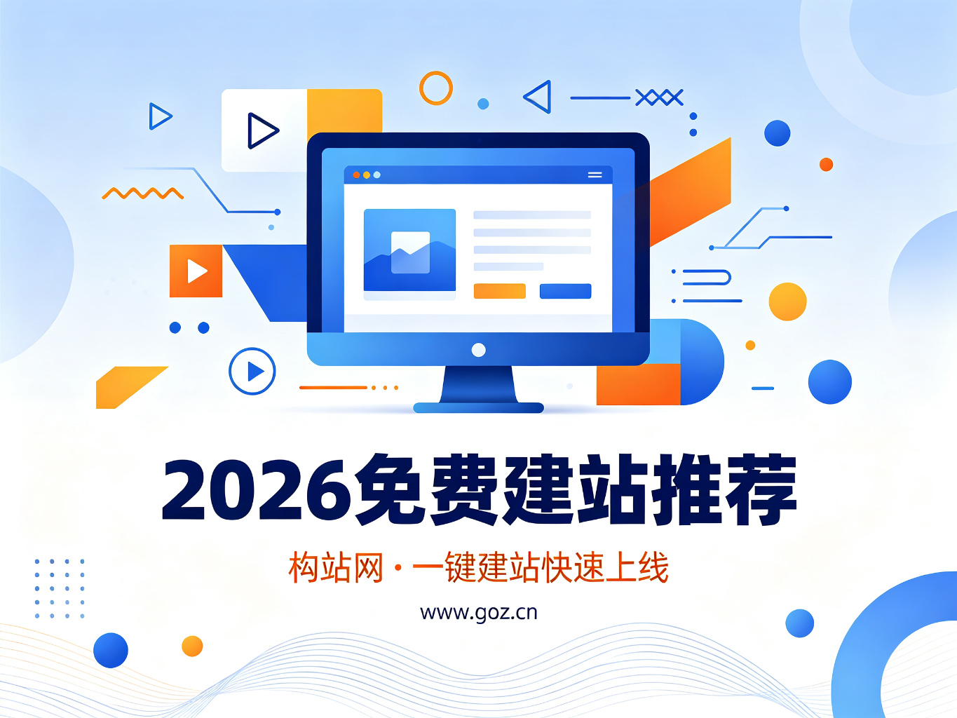 2026免费建站平台推荐：15个零成本建站工具，构站网助您轻松上线