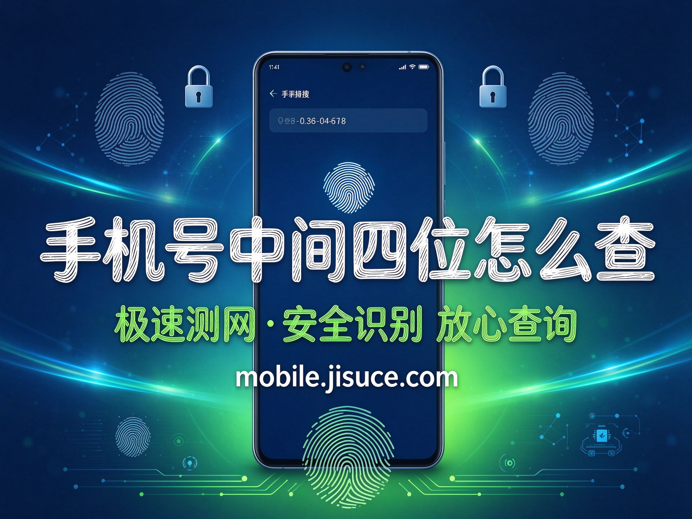 手机换号后找不到记录？用查询工具找回手机号中间四位