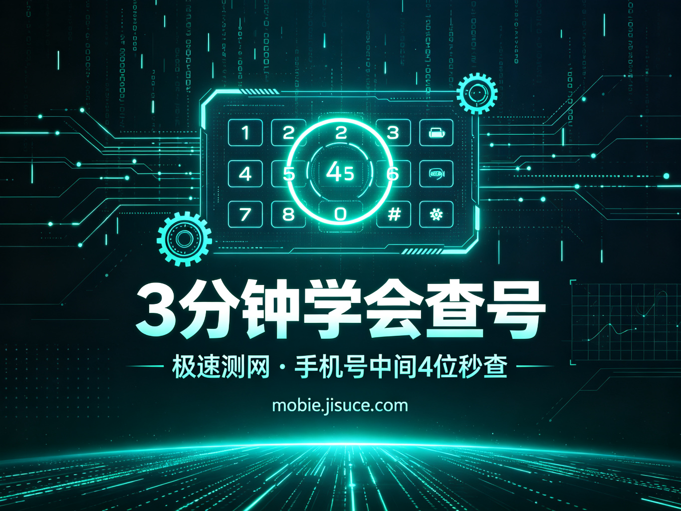 手机号中间4位查询速成：3分钟学会查号，极速测网教你快速上手
