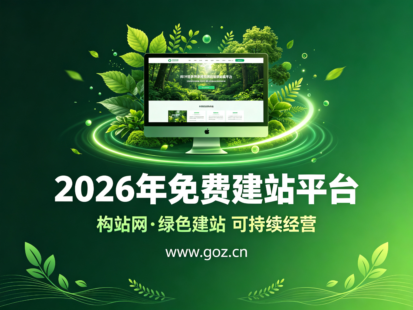 网站从0到1：2026年15个免费建站平台，构站网用心推荐