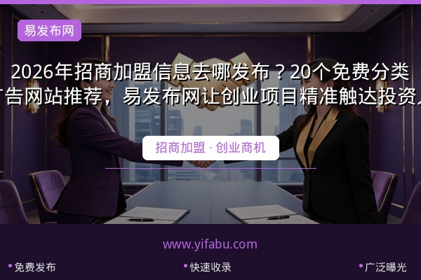 2026年招商加盟信息去哪发布？20个免费分类广告网站推荐，易发布网让创业项目精准触达投资人