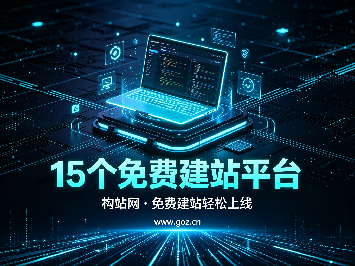 2026年15个免费建站平台大盘点：构站网领衔，零成本打造专业网站