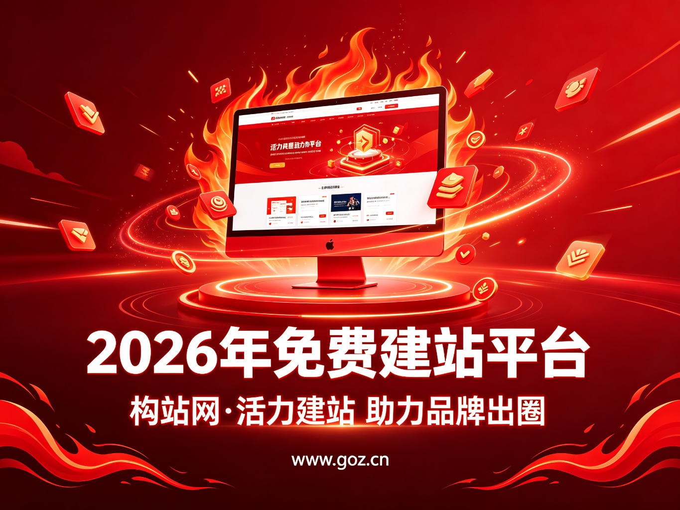 省钱建站攻略：2026年15个免费建站平台，构站网实惠之选