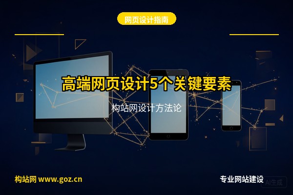合肥网页设计公司怎么选？构站网分享高端网站设计的5个关键要素