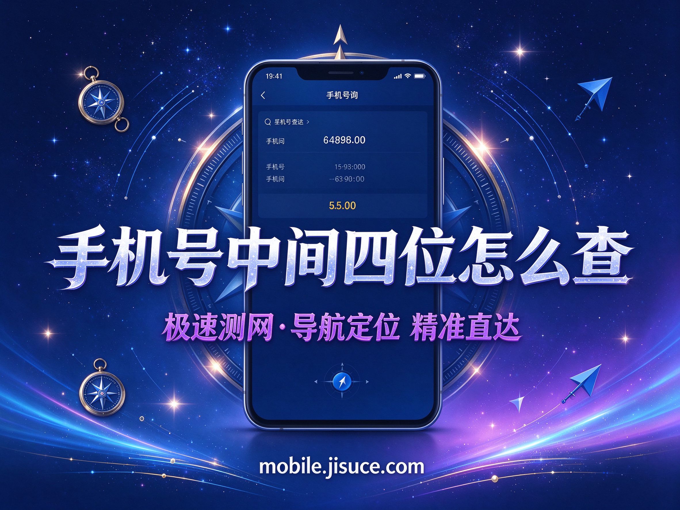 手机号中间四位查询实用指南：从记不全到查得清