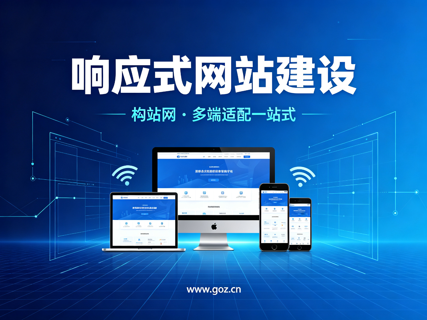 合肥响应式网站建设为什么重要？构站网打造PC手机平板多端自适应企业官网