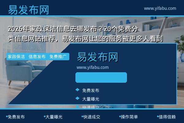 2026年家政保洁信息去哪发布？20个免费分类信息网站推荐，易发布网让您的服务被更多人看到
