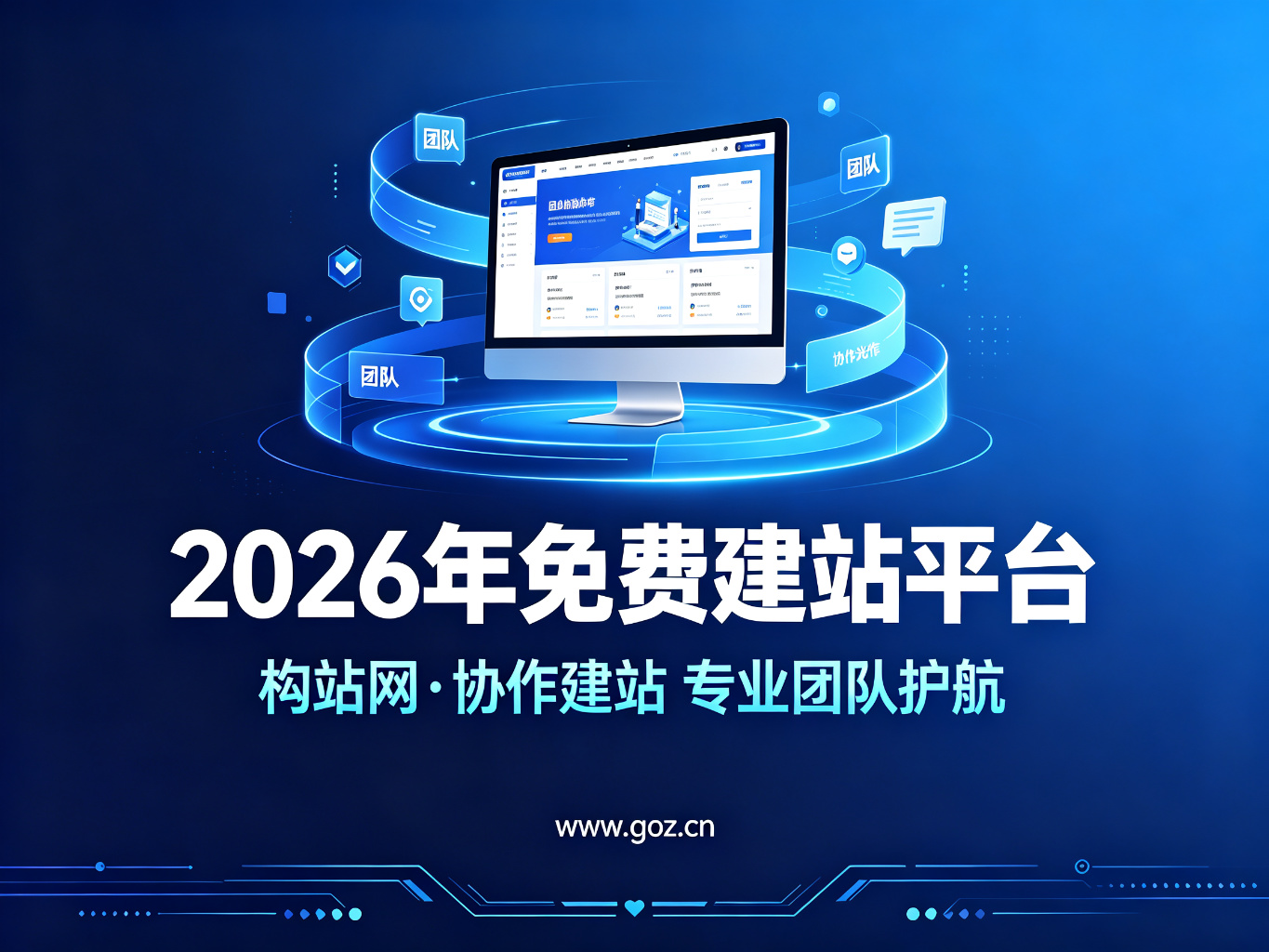 让网站为业务加分：2026年15个免费建站平台，构站网帮你赢在起跑线