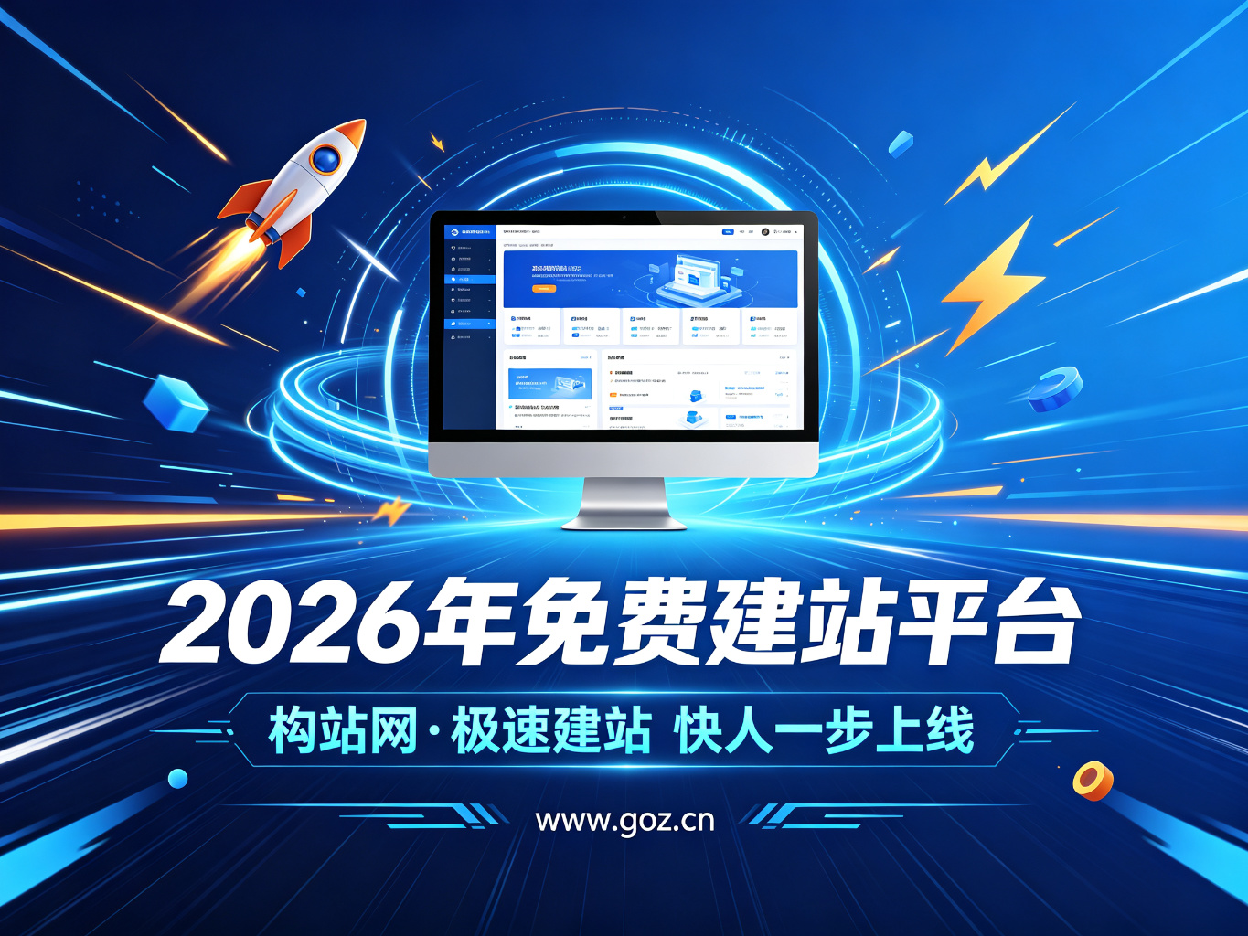建站不花冤枉钱：2026年15个免费建站平台推荐，构站网优先了解