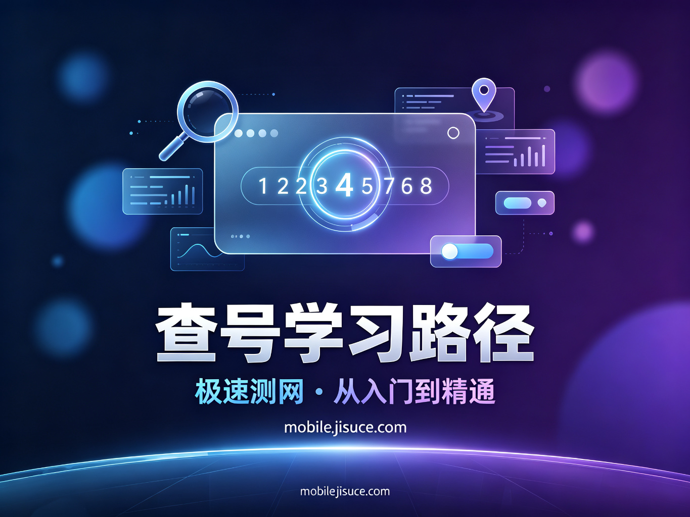 手机号中间4位查询完整学习路径：从入门到精通，极速测网助你进阶