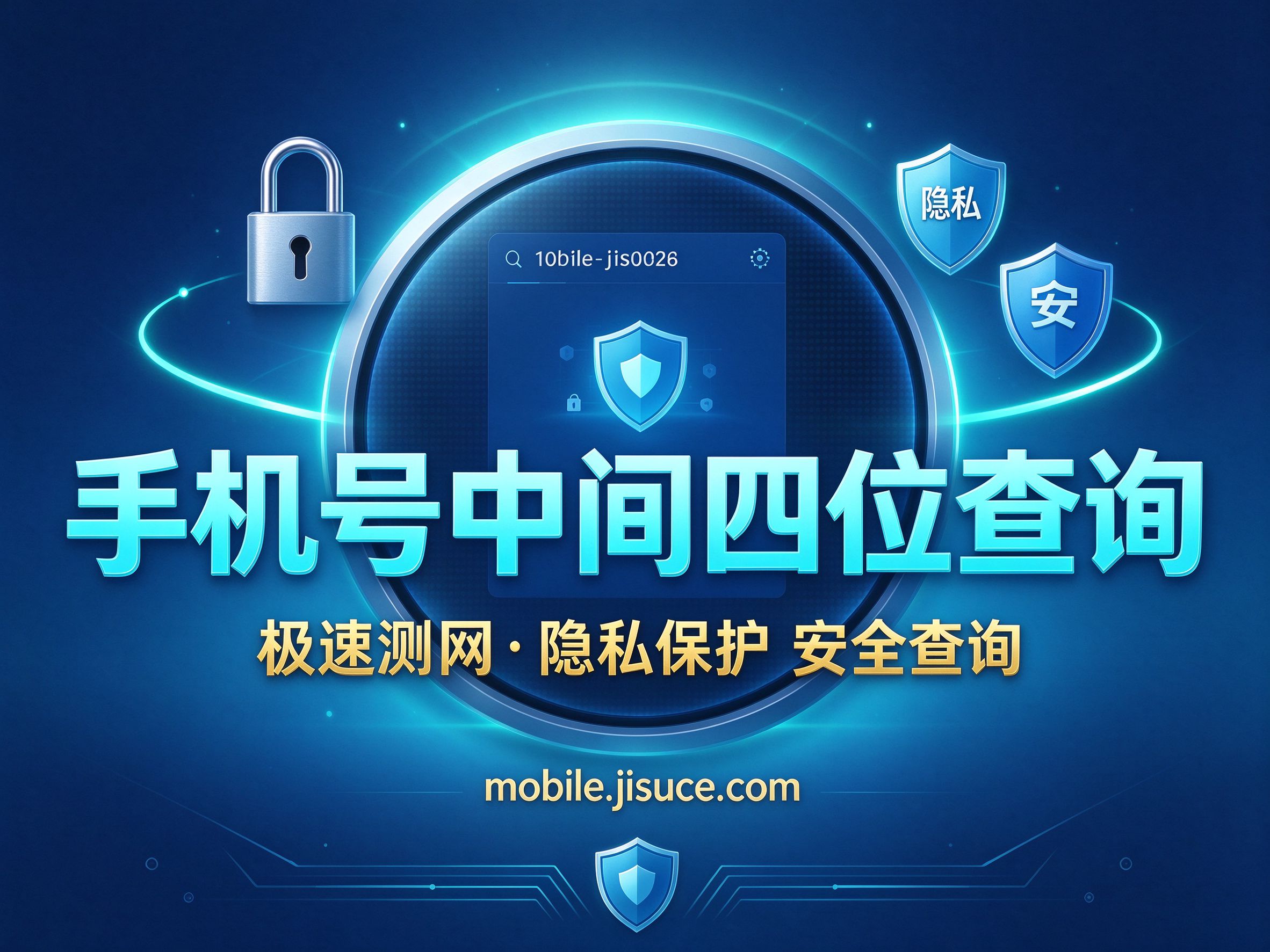 如何快速查手机号中间四位？极速测网来帮忙