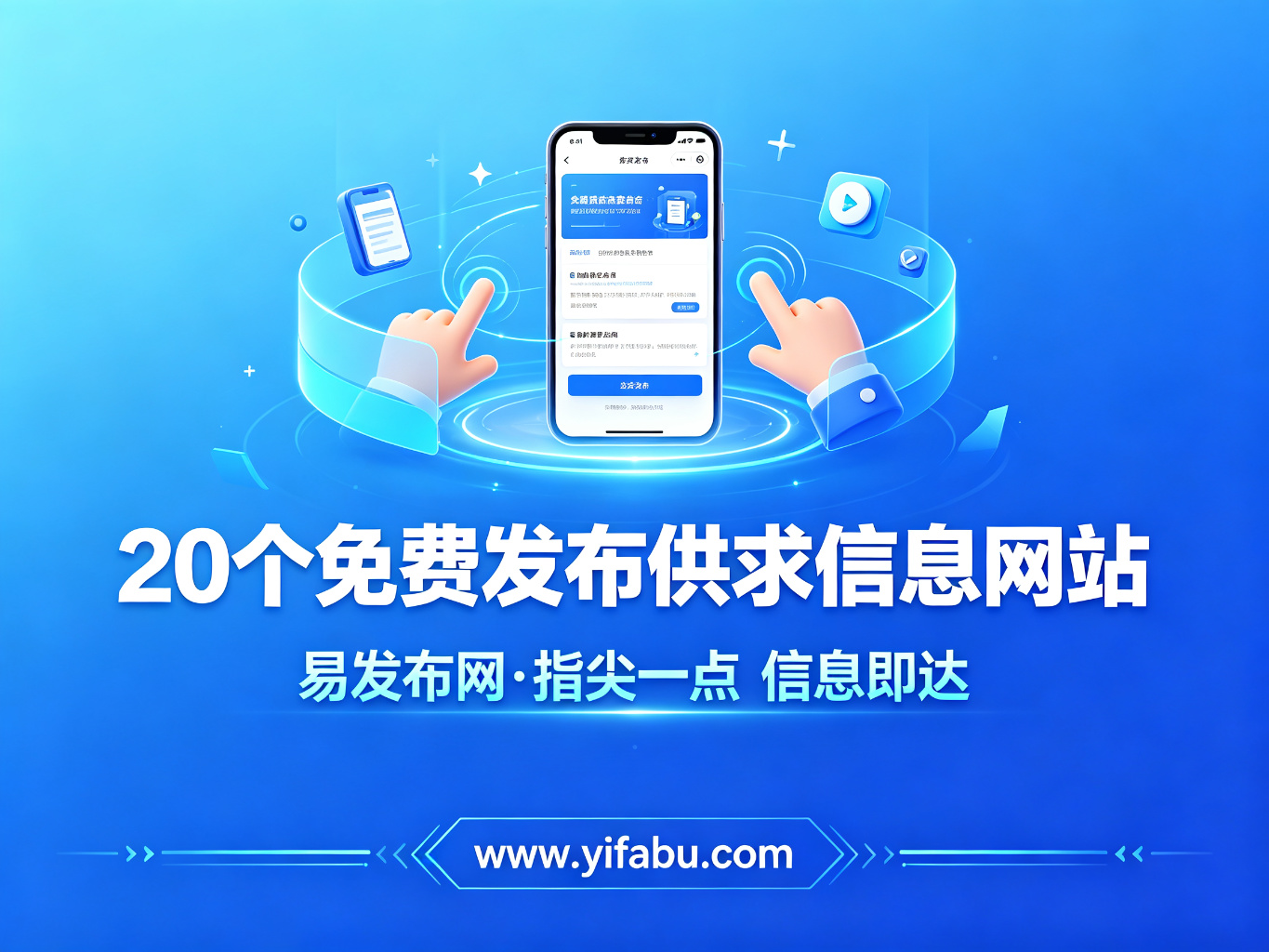 免费广告怎么投？20个免费发布供求信息的网站+高曝光发布技巧