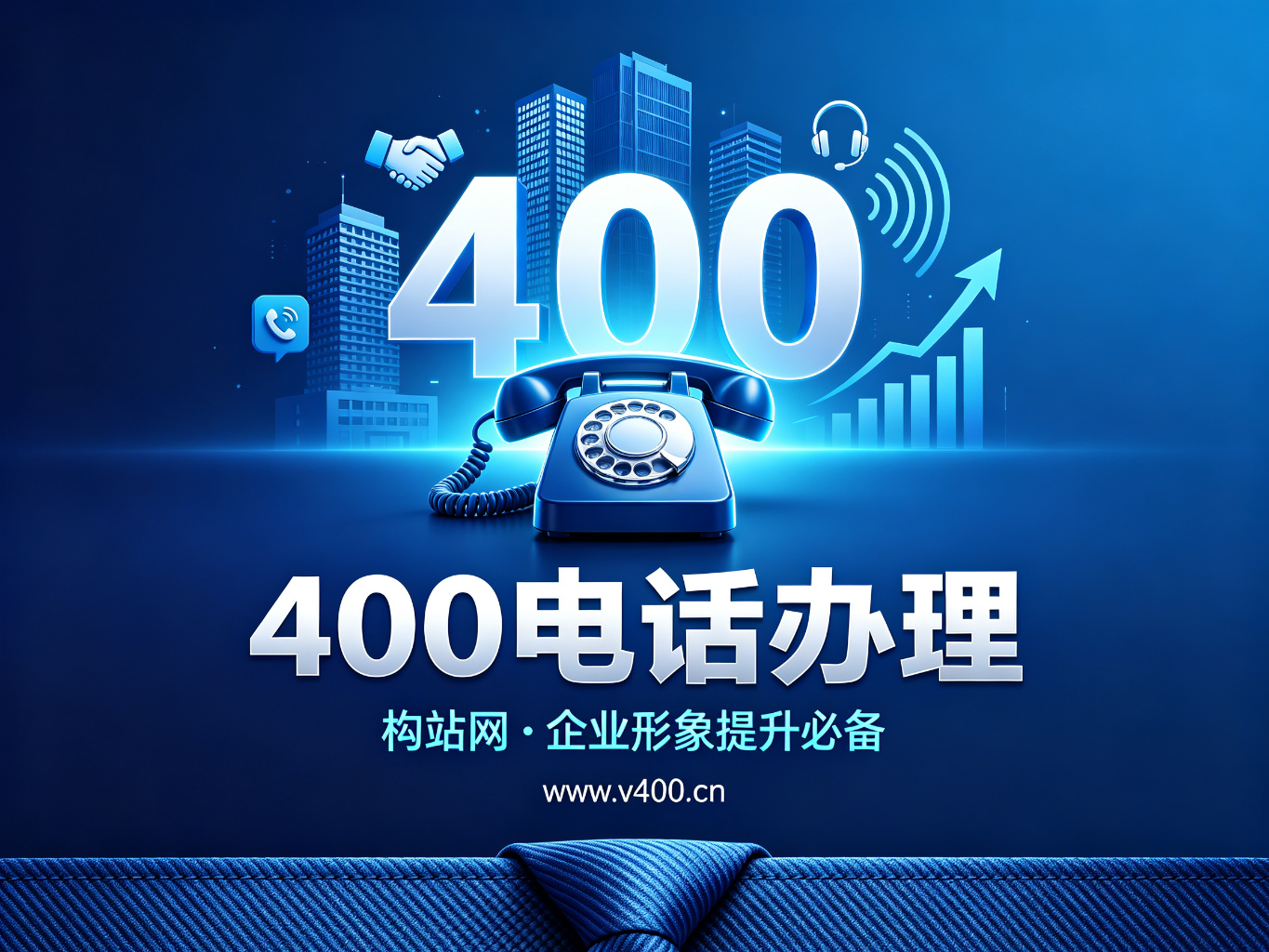 合肥400电话怎么办理？构站网专业办理400电话，企业形象提升必备神器