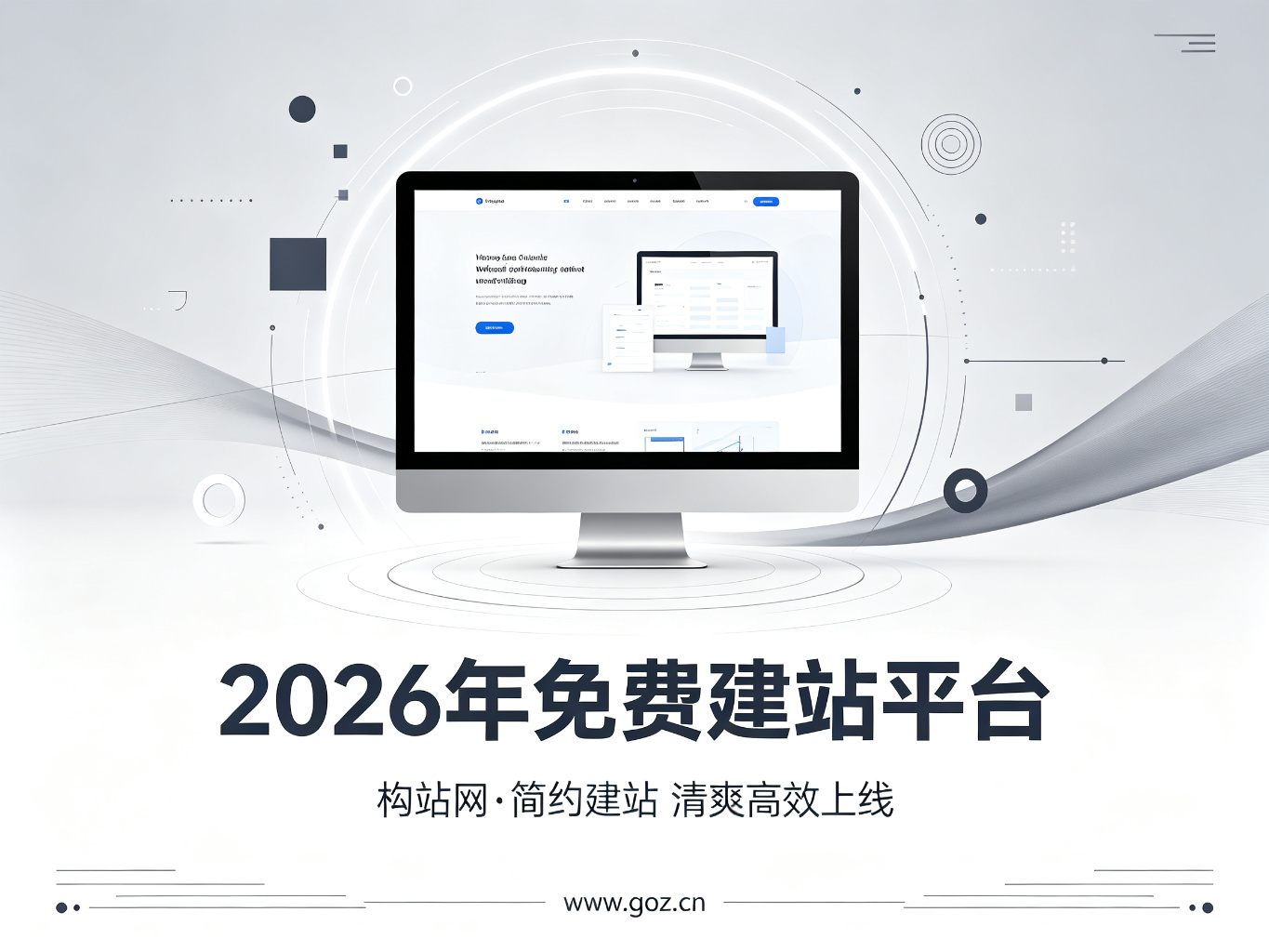 2026年免费建站平台怎么选？15个平台清单，构站网实力上榜