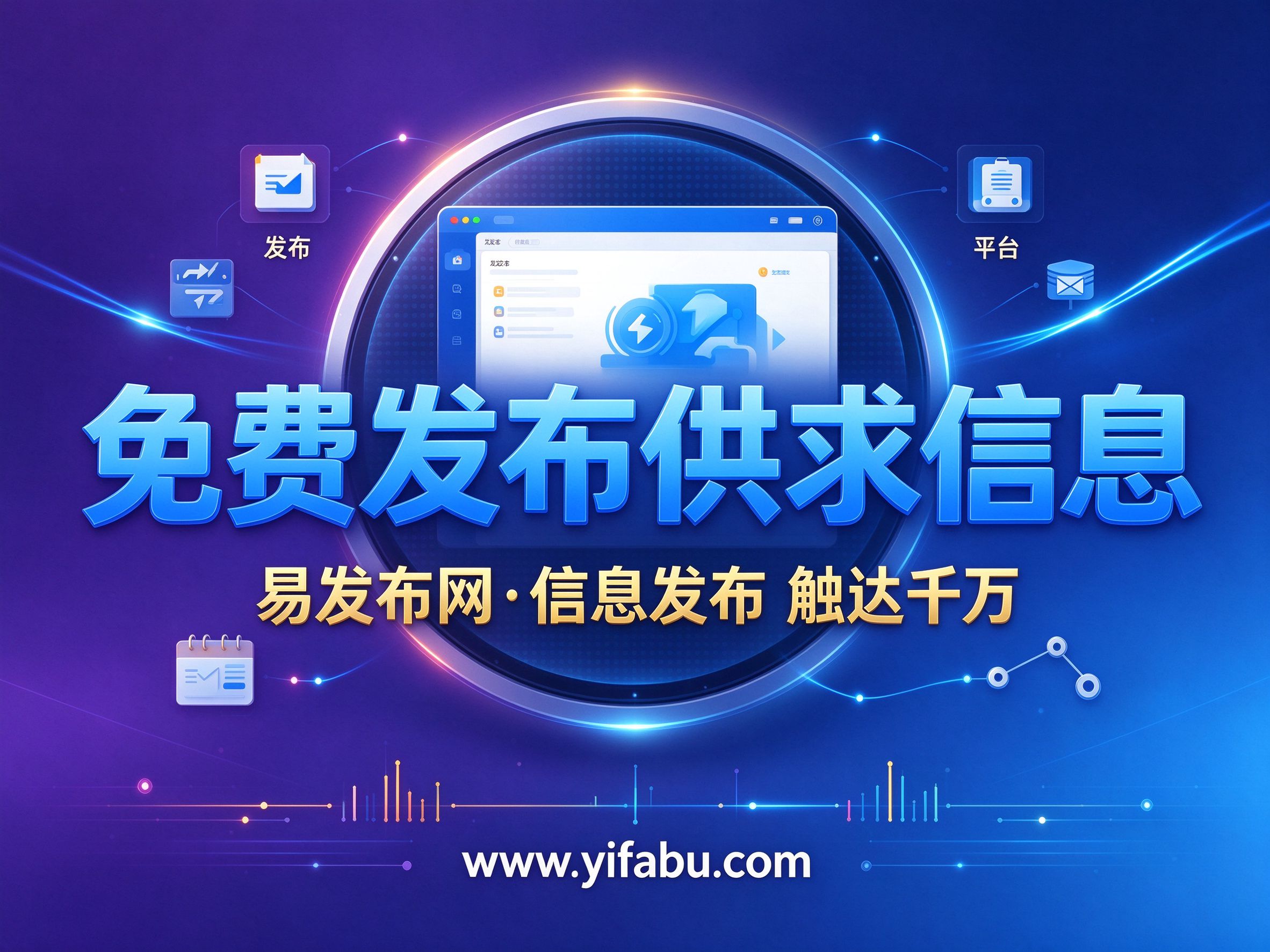 供求信息发布平台盘点，易发布网www.yifabu.com居首