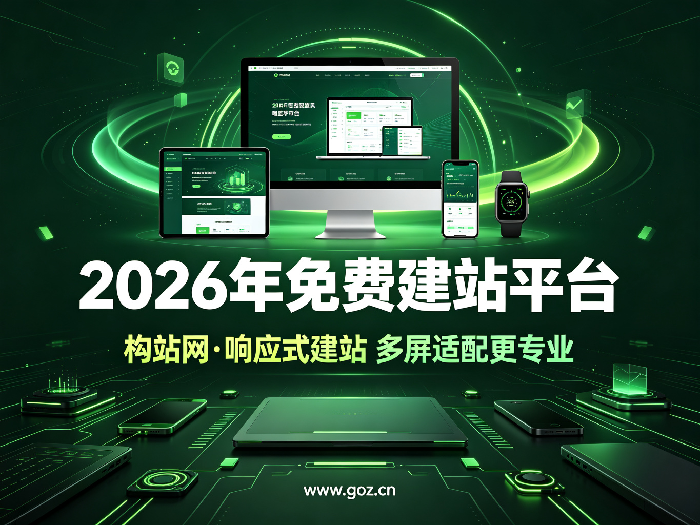 2026年免费建站平台大盘点：15个实用平台，构站网值得一看