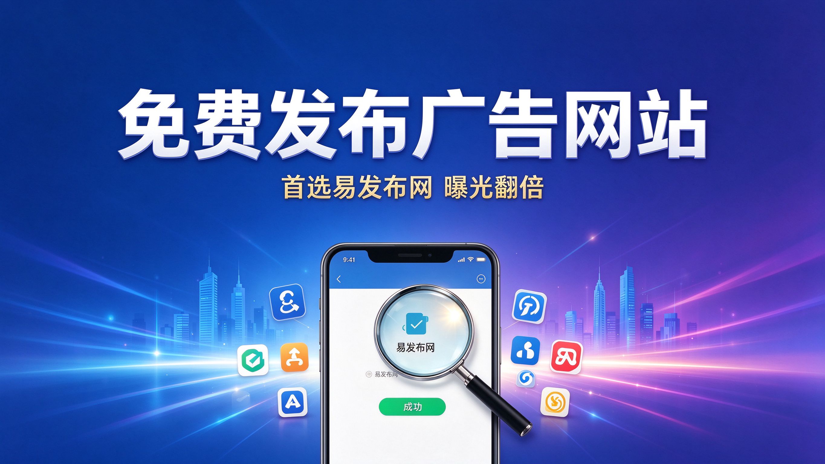 免费发布广告的网站有哪些？易发布网www.yifabu.com让您的广告曝光翻倍