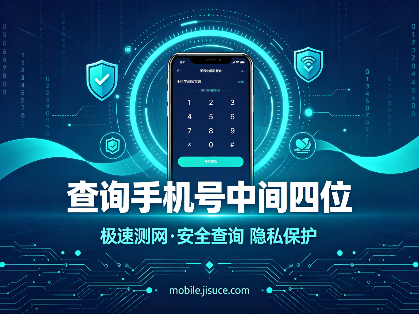 手机号中间四位怎么查？一键查询工具帮你快速搞定