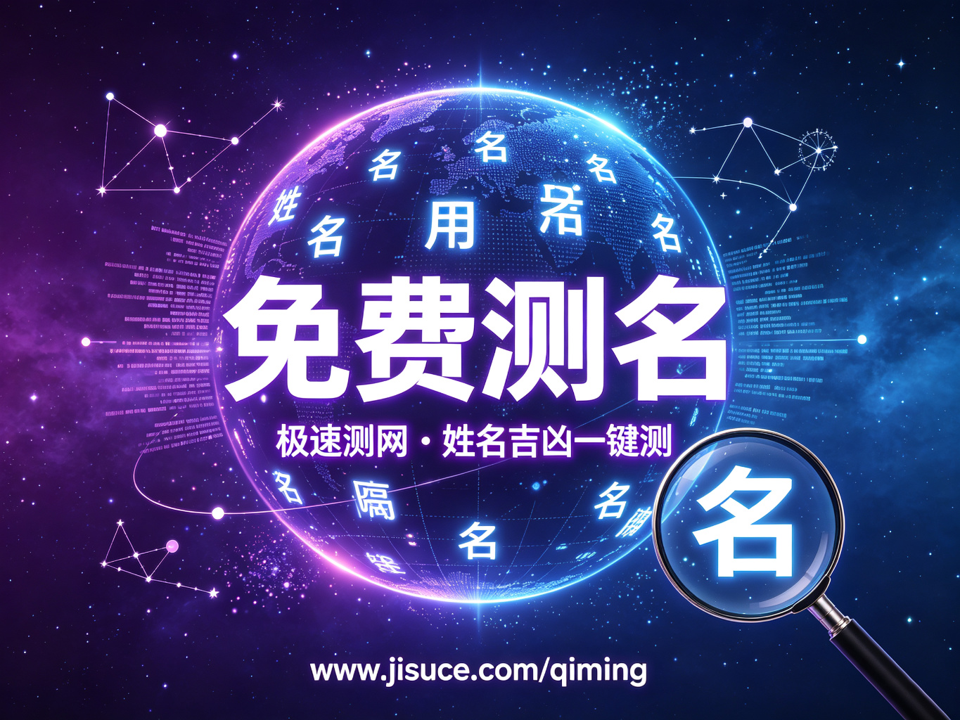 你的名字值多少分？极速测网免费测名平台，姓名吉凶+五行分析一键查
