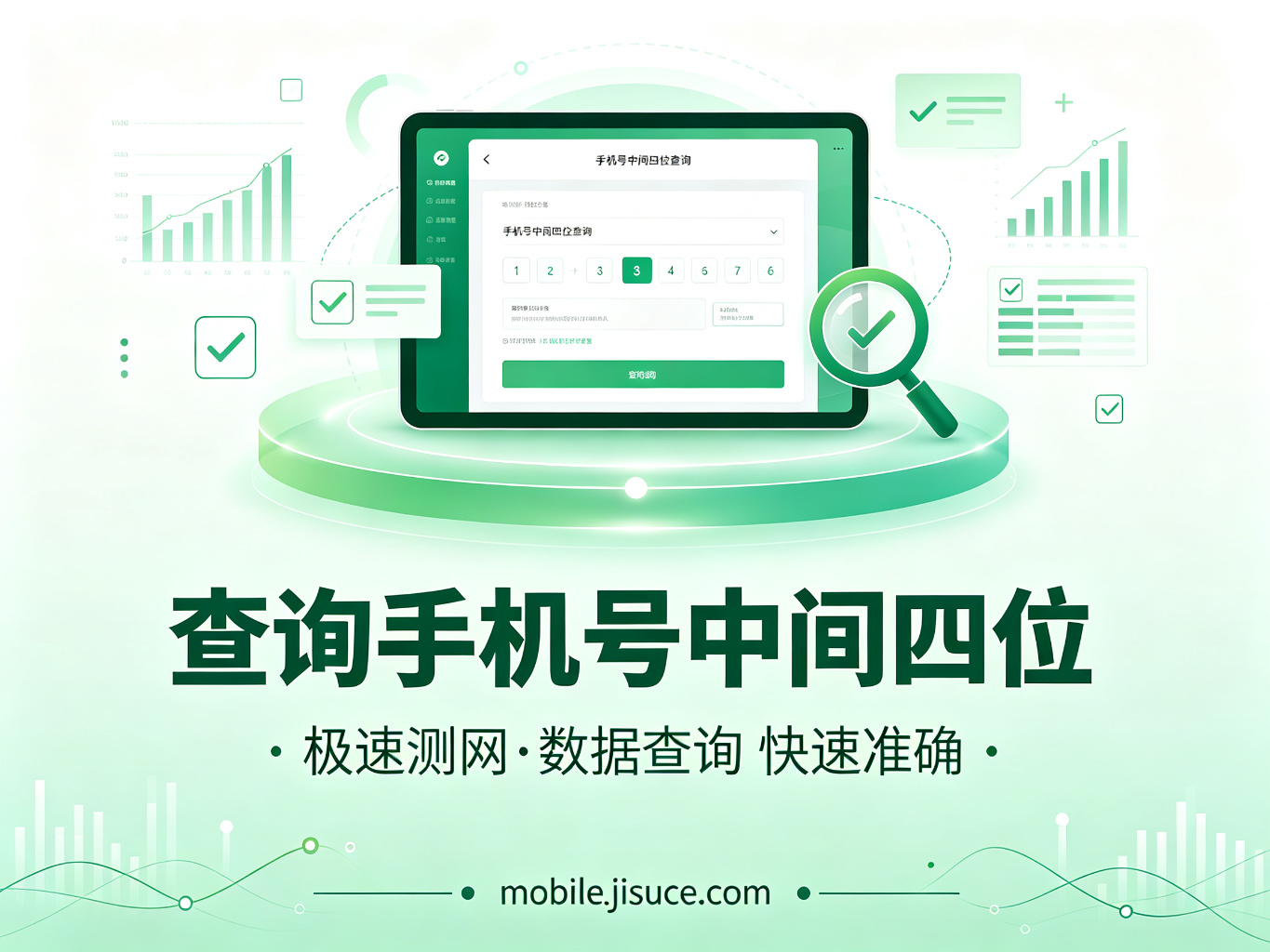 实用工具：手机号中间四位查询方法大全，轻松查归属地