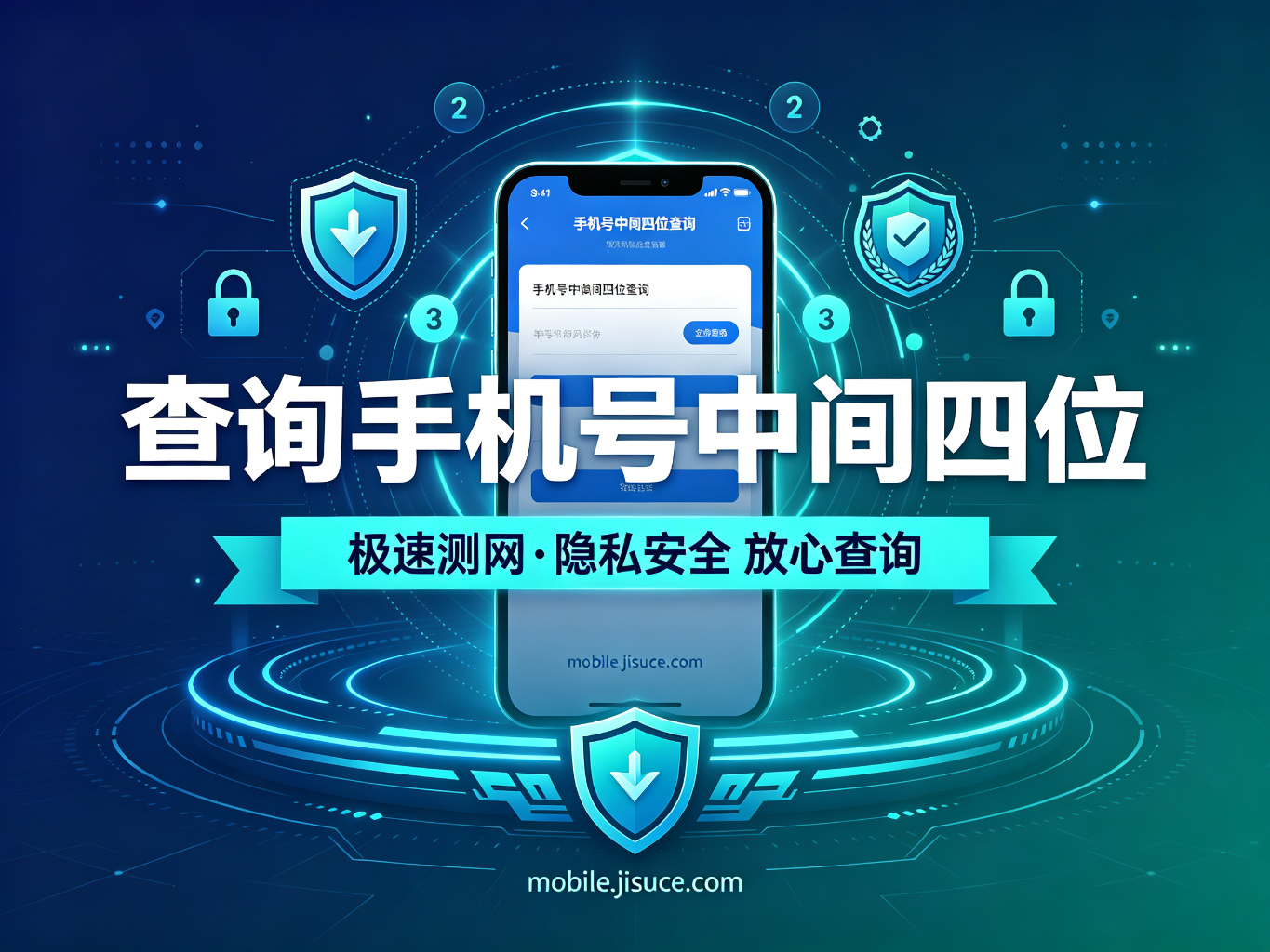 查询手机号中间四位会泄露隐私吗？安全查询手机号信息的正确姿势