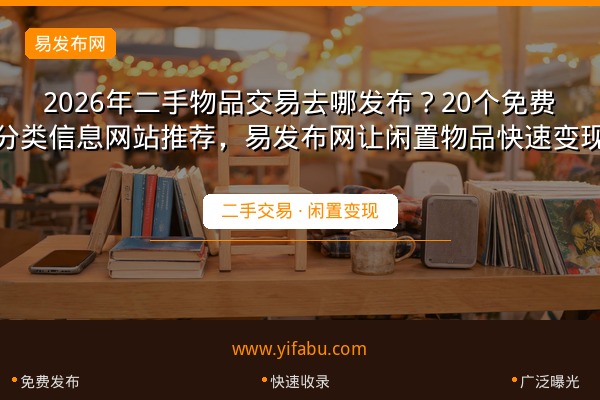 2026年二手物品交易去哪发布？20个免费分类信息网站推荐，易发布网让闲置物品快速变现
