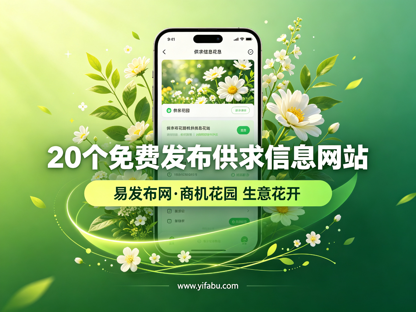 2026年供求信息发布全攻略：20个免费网站清单，易发布网诚心推荐