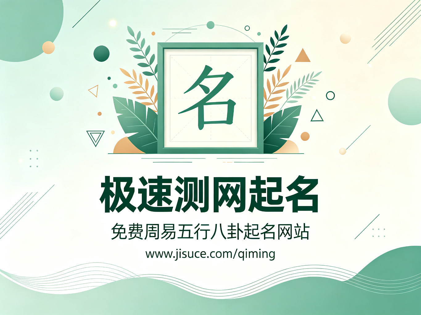 极速测网起名：免费周易五行八卦起名网站精选，20个靠谱起名测名平台推荐