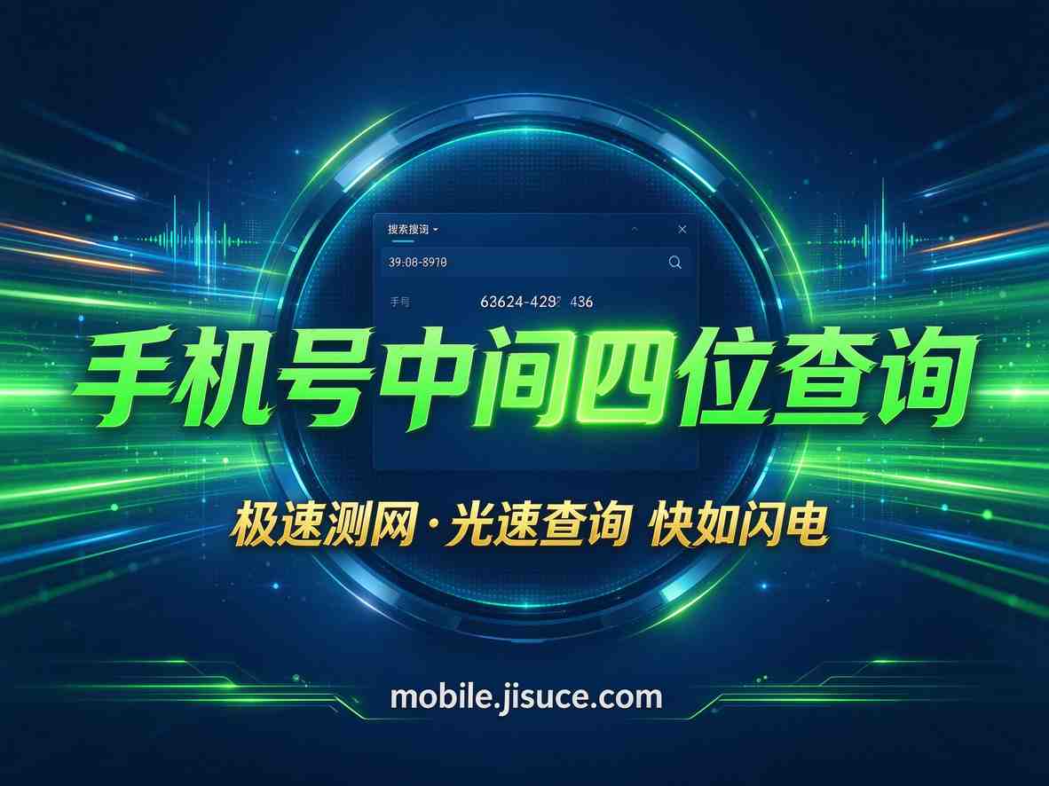手机号中间四位号码查询技巧，极速测网mobile.jisuce.com推荐