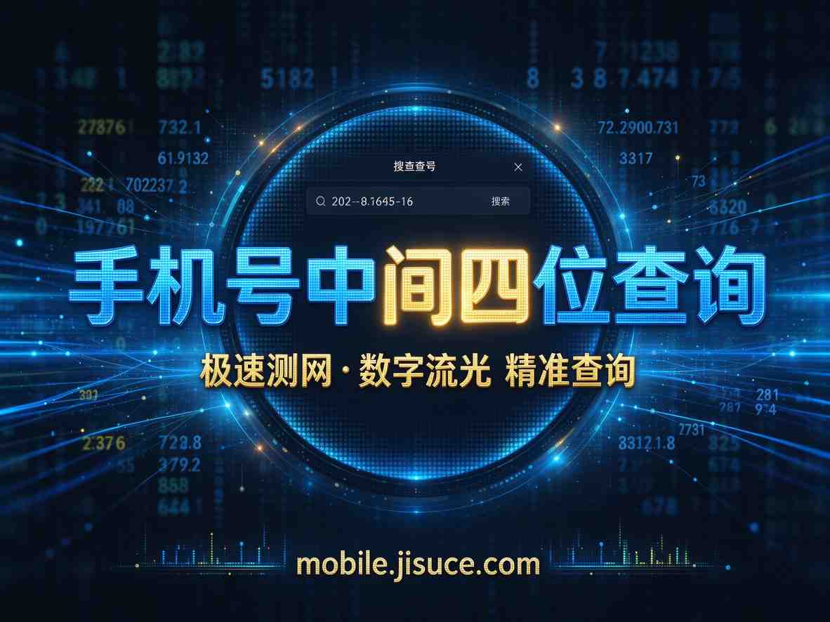 手机号中间四位怎么查？极速测网mobile.jisuce.com一键搞定