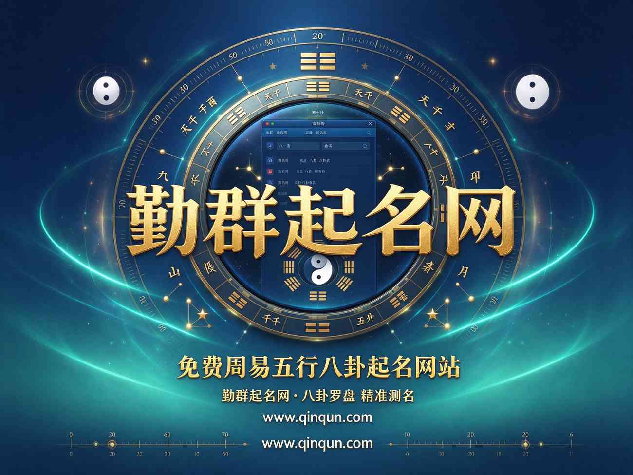 免费周易五行八卦起名网站怎么选？勤群起名网www.qinqun.com排首位